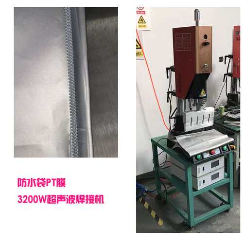 塑料防水袋子PT膜3200W超声波工艺方法模具焊头密封焊接机器设备