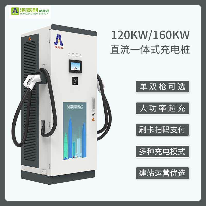 鸿嘉利160千瓦120KW直流快充电桩商用汽车充电站通用扫码运营