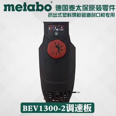 德国原装配件metabo麦太保BEV1300-2调速板配挤出式塑料焊枪零件