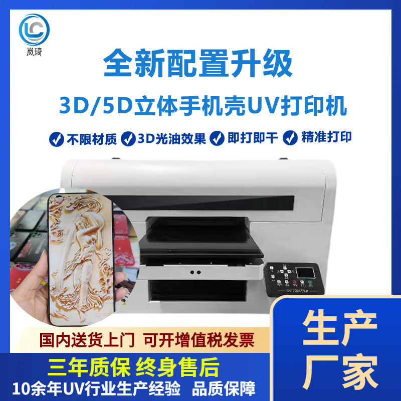 5D立体手机壳UV打印机3d浮雕手机外壳彩雕机手机皮套UV数码彩印机