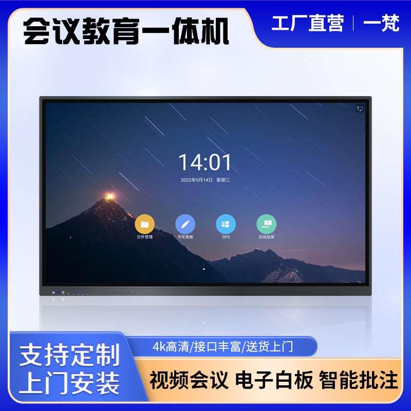 双系统4K高清显示触控手写智能会议教育一体机 无线投屏智能白板