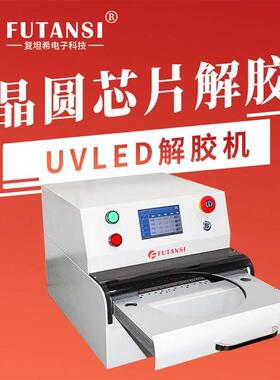 复坦希氮气无氧UV解胶机 12寸晶圆蓝膜解胶机 wafer芯片led解胶机