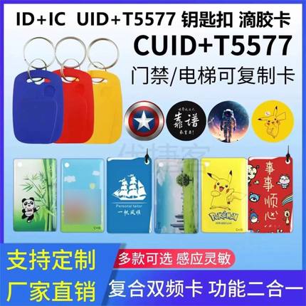 IDIC防火墙二合一T5577+CUID可反复擦写双频卡扣手机贴钥匙扣定制