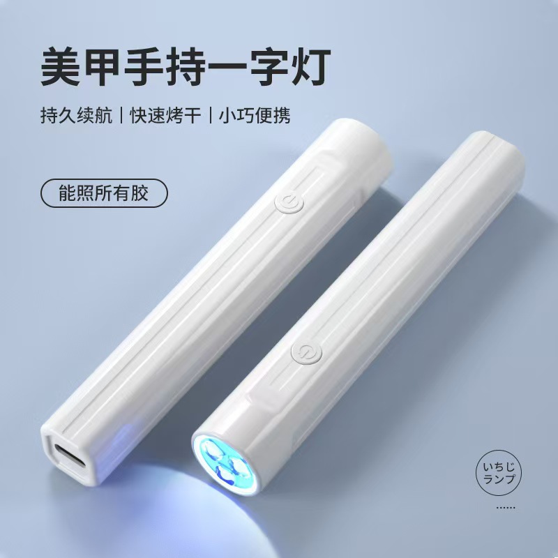 新款手持穿戴甲一字灯小型便携美甲灯蓄电款速干迷你光疗灯烤灯