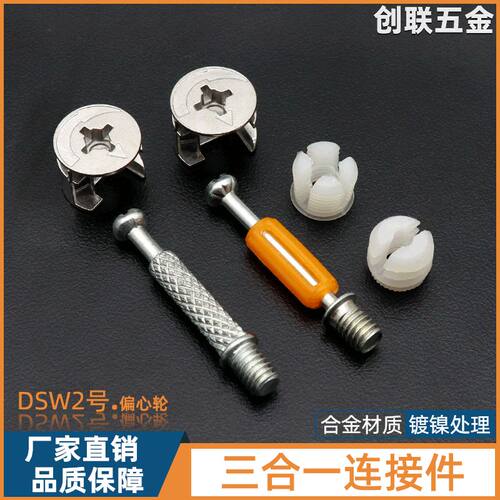 创联 DSW2号三合一连接件 锌合金偏心轮 源头厂家橱柜五金连接件