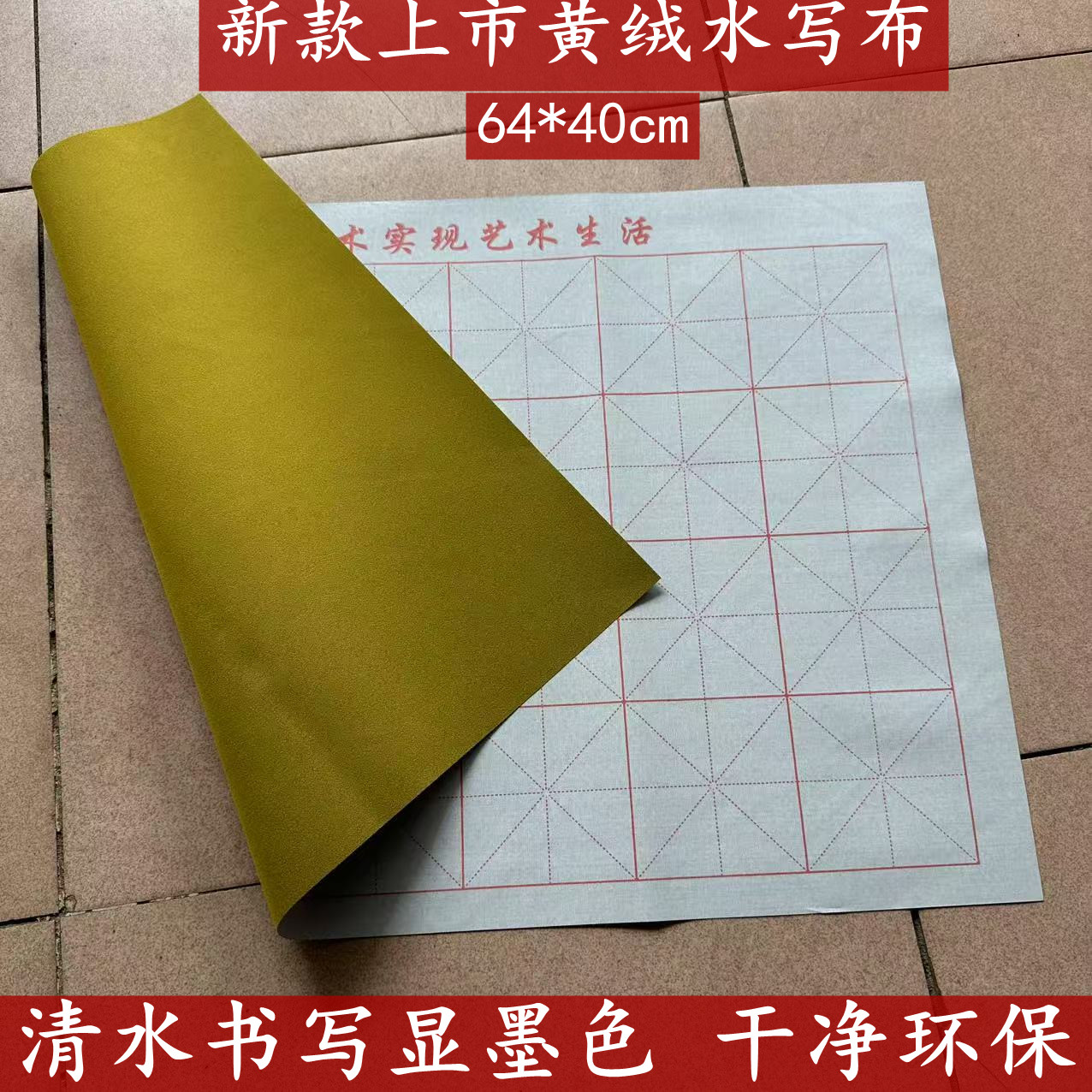 64*40cm新款黄绒水写布中号米格仿宣纸免墨水写初学者毛笔练习布