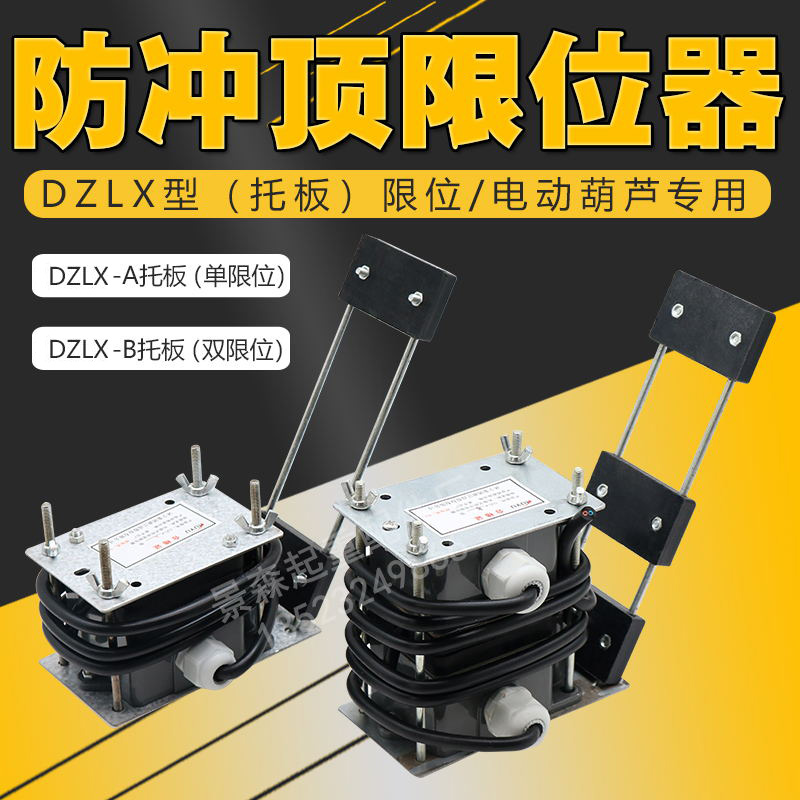 起重机电动葫芦DZLX-A/B型拖板式防冲顶限位器高度限位器重锤限位