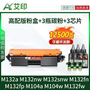 M104a M132snw 适用惠普M132a硒鼓M132nw粉盒CF218A fw墨