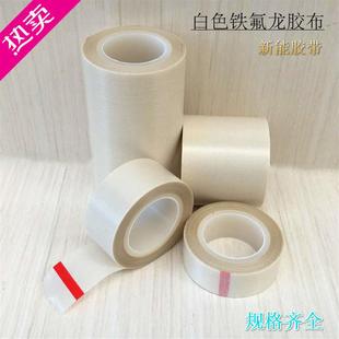 白色铁氟龙耐高温胶带封口机胶布真空机特氟龙防粘耐热特富龙四氟