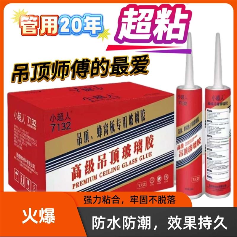 小超人7132-酸性快干玻璃胶速干型粘胶集成吊顶透明胶专用抛釉砖