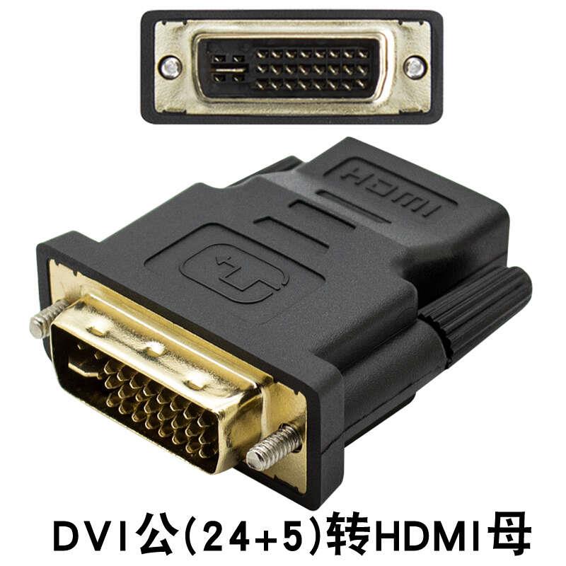 电脑hdmi公转dvi母线DVI 24+1 +5转HDMI接头双向互转显卡 显示器