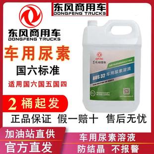 包邮 东风车用尿素溶液水柴油专用车货车尾气处理液净化液10KG原装