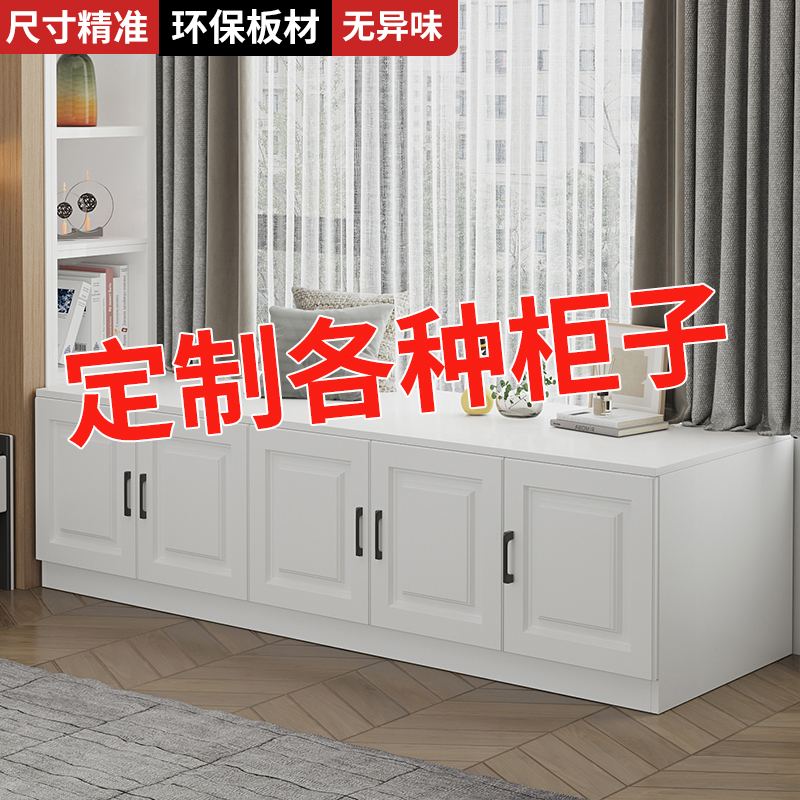 定制柜子任意尺寸定做矮柜储物柜长条柜家具订制飘窗柜地柜收纳柜