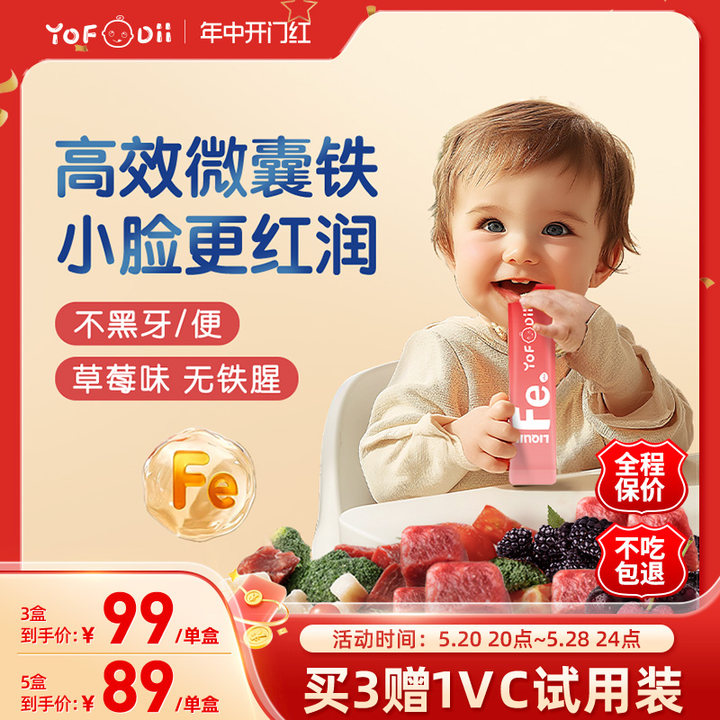 Yofoodii微囊铁补铁婴幼儿铁剂宝宝儿童补铁14条/盒 奶粉/辅食/营养品/零食 钙铁锌 原图主图