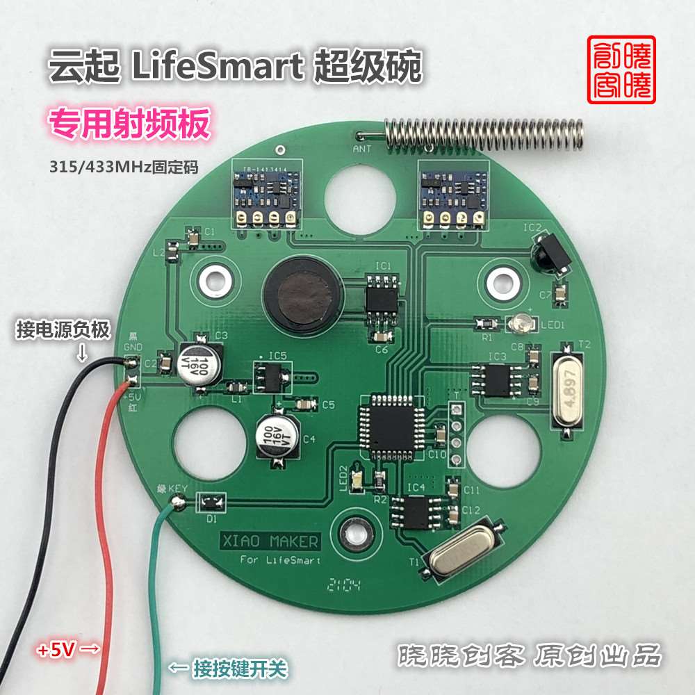 适用：云起 LifeSmart 超级碗红外遥控器 红外转射频 内置射频板