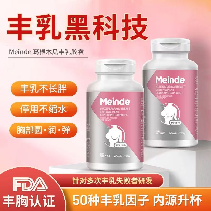 Meinde每德木瓜葛根胶囊产后胸部下垂干瘪丰满乳房胸部发育内服