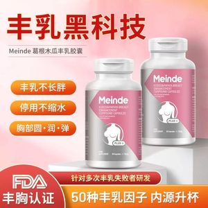 Meinde每德木瓜葛根胶囊产后胸部下垂干瘪丰满乳房胸部发育内服