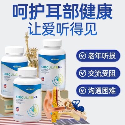 美国进口舒耳健胶囊呵护中老年