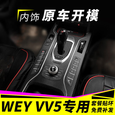 17-21长城魏派wey vv5s内饰改装碳纤贴纸车门中控台排挡装饰贴膜