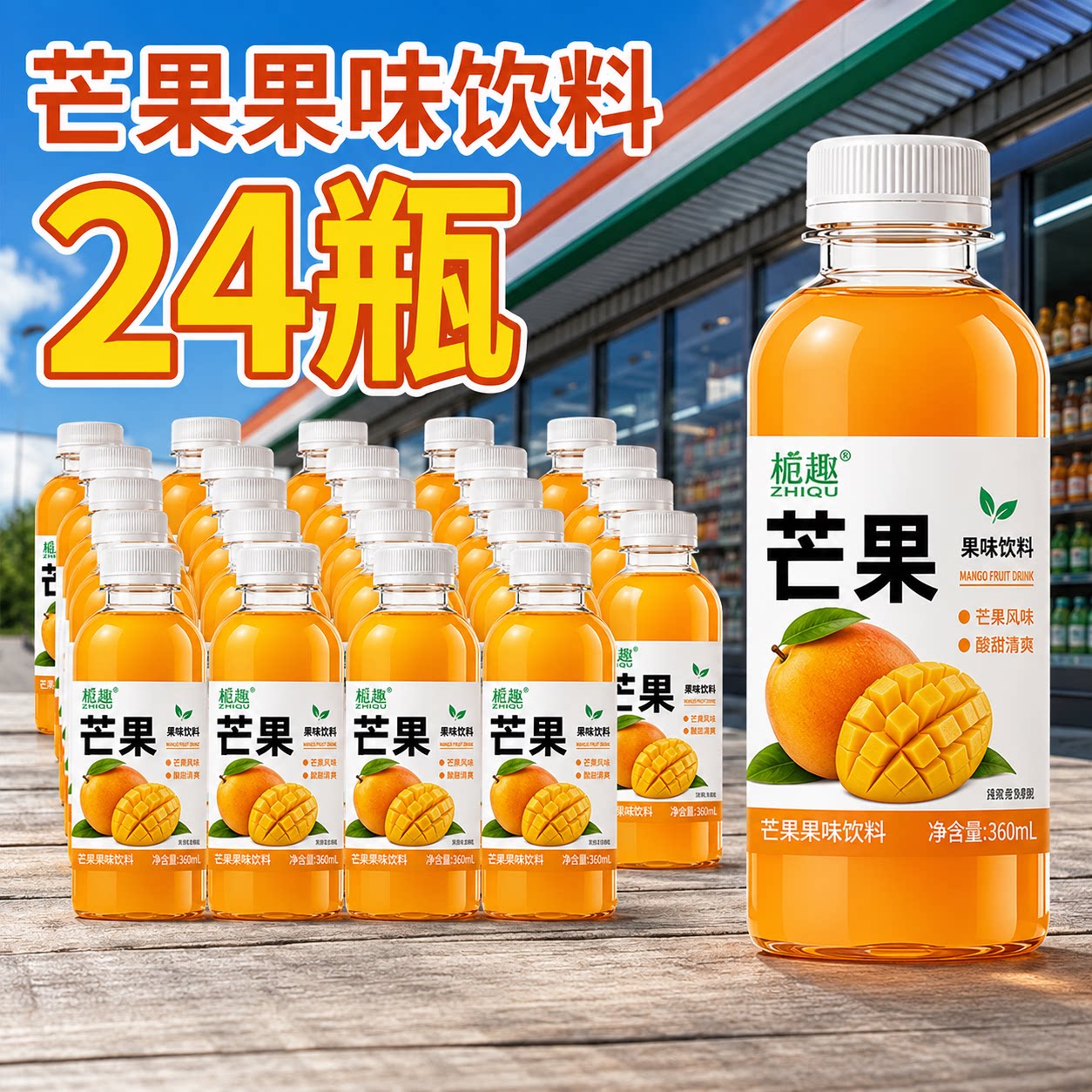 秋季火锅自助餐芒果味饮料清甜爽口整箱优惠活动中新日期居家常备