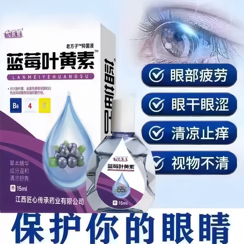 叶黄素滴眼液舒缓眼干眼疲劳干涩闪亮蓝莓护理液明亮明目