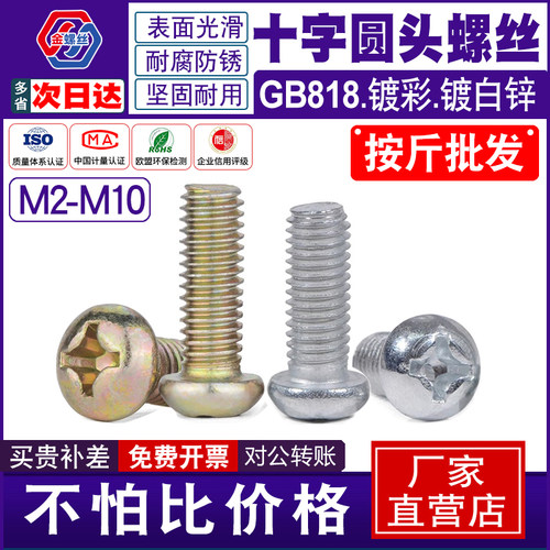 十字圆头螺丝GB818盘头圆机螺钉