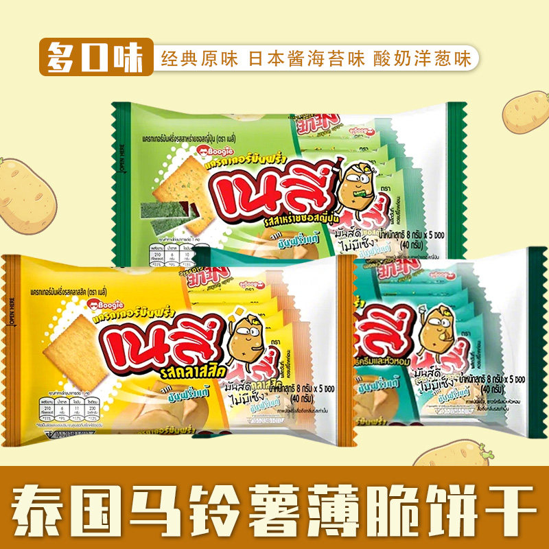 泰国零食 BoogieNelly酸奶洋葱味土豆薄脆饼干40g 独立包装多口味