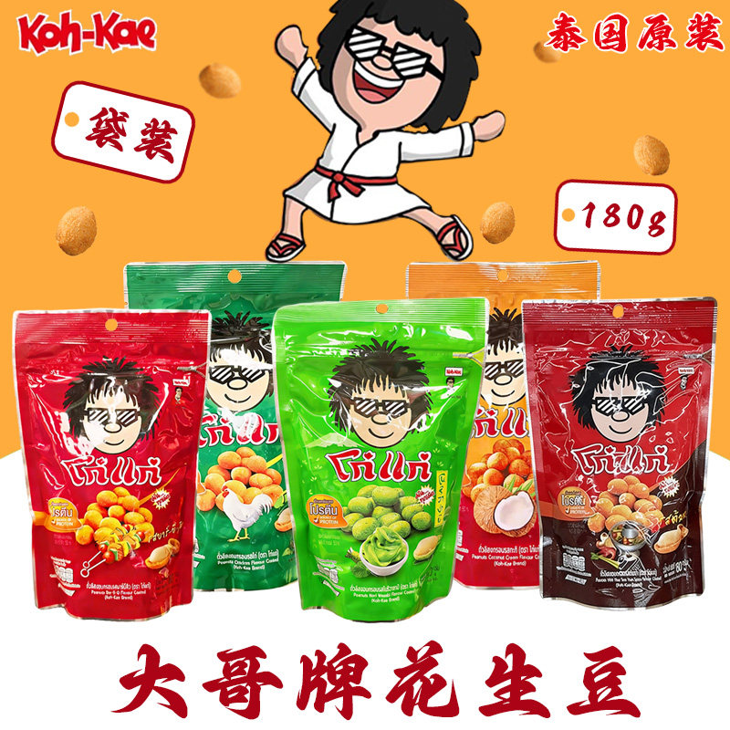 泰国大哥Koh-Kae花生豆原装180g 虾味芥末烧烤椰子味网红休闲零食