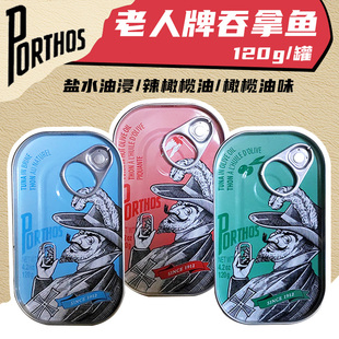 葡国老人牌吞拿鱼 PORTHOS原装进口 即食鱼罐头 早餐沙律拌饭120g