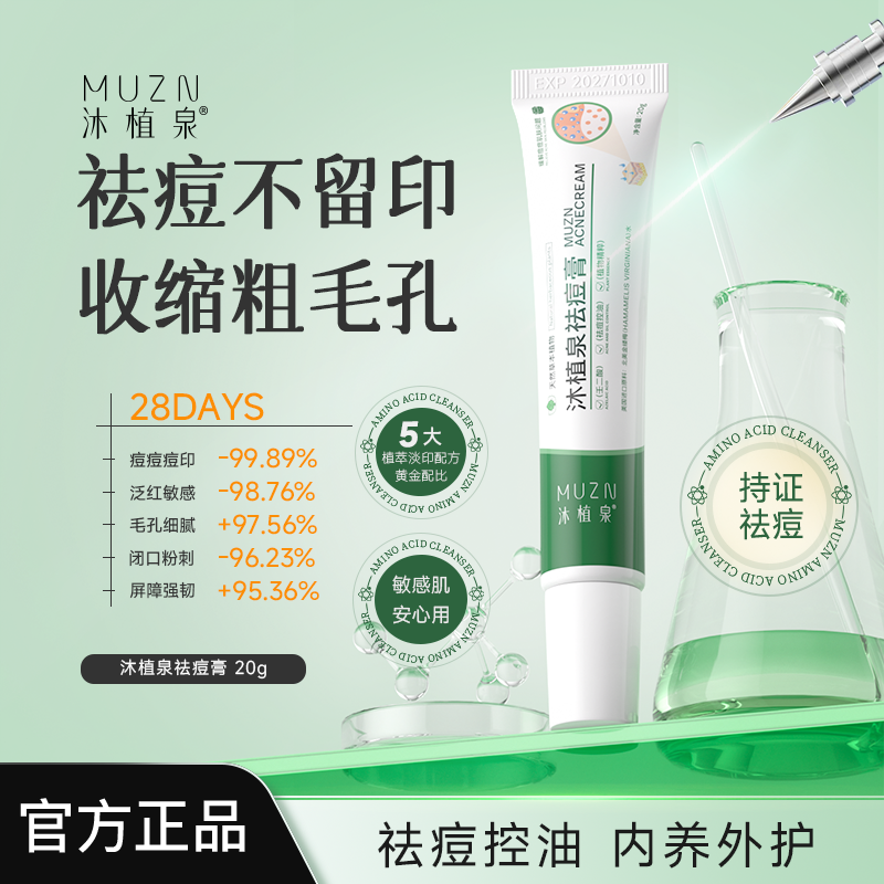 沐植泉壬二酸清痘软膏青春痘白顶痘红肿痘祛痘膏保湿舒缓正品官方