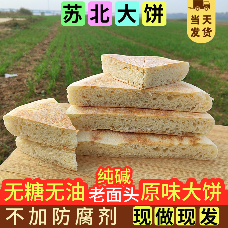 苏北特产大饼宿迁灌云泗阳沭阳手工老面发面纯碱大饼潮牌烙饼圆饼