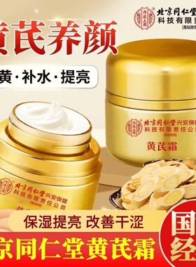 北京同仁堂黄芪霜内廷上用正品祛黄老牌国货面霜中医草本祛暗沉亮