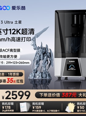 ELEGOO/爱乐酷Saturn 3 Ultra土星光固化3d打印机10寸12K黑白屏桌