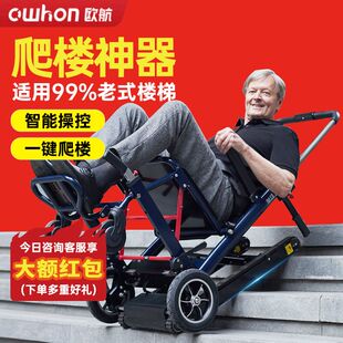 Owhon欧航轮椅爬楼机一体机电动自动新型履带式老人残疾人上下楼