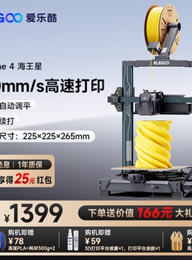ELEGOO/爱乐酷 Neptune 4海王星3d打印机FDM桌面级家用高精度工业