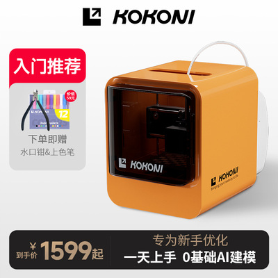 KOKONI桌面级家用小型3D打印机封闭式高精度儿童立体3D玩具diy手