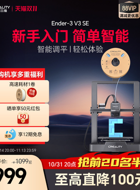 创想三维3D打印机Ender-3 V3 SE 精灵近端挤出FDM全自动调平桌面