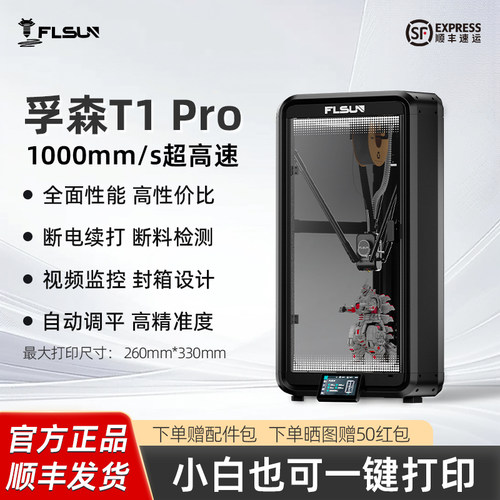 flsun孚森T1pro超高速3