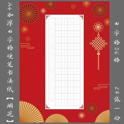 悠悠A4加厚红色硬笔书法专用作品纸田字格练习创作比赛展览纸烟花