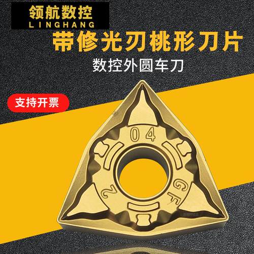 数控刀片外圆车刀带修光刃刀头桃形刀粒耐磨WNMG080408/080404-GF