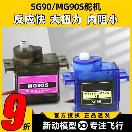 SG90 MG90S 9克舵机14g舵机90° KT板固定翼航模遥控飞机配件SU27