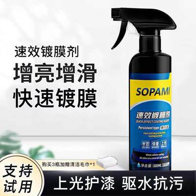 sopami索帕米汽车镀膜剂车漆打蜡镀膜液速效喷雾上光纳米水晶镀晶