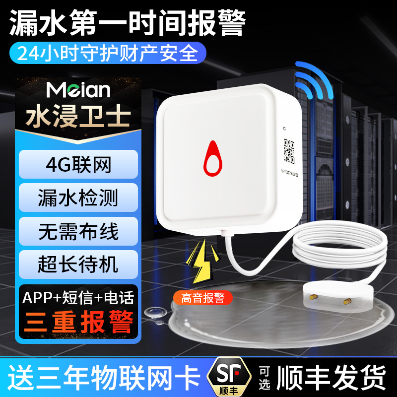 美安水浸报警器NB-IoT物联网款