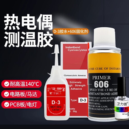 热电偶胶D-3胶水温升胶高温胶606固化剂加速剂胶布带探头测温线粘电热偶胶测试热电藕补偿导线固定点温胶水