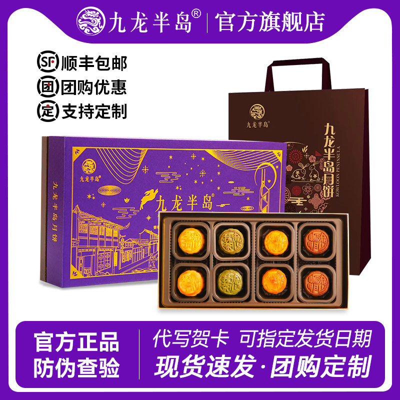 【好物体验专享】九龙半岛四式流心月饼礼盒公司企业团购定制中秋