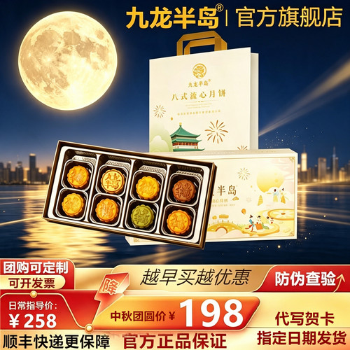 九龙半岛八式流心奶黄月饼礼盒装