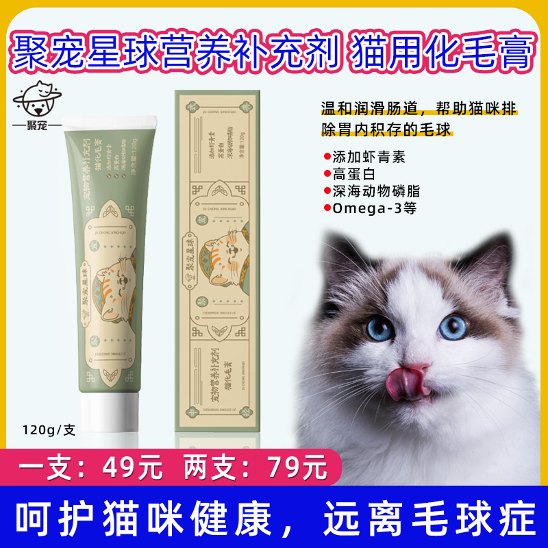 聚宠猫咪化毛膏营养膏化毛球片吐毛球温和排毛调理肠胃含鱼油120g-封面