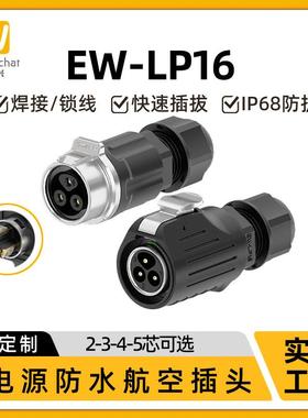 EW-LP16航插免焊接公母对接防水连接器2/3/4/5芯螺丝压线航空插头