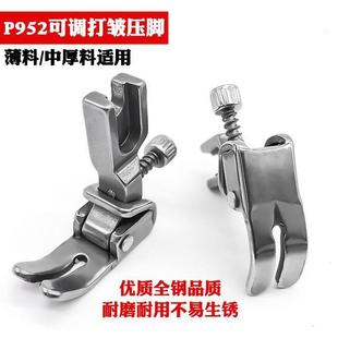 P952缩折全钢压脚 褶皱折皱压脚 工业缝纫机可调打皱压脚 收褶