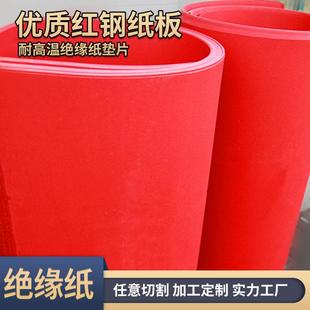 优质红钢纸板绝缘纸垫红钢纸耐温纸红纸板快巴纸电机0.5MM2.0MM